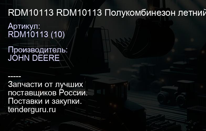 RDM10113 RDM10113 Полукомбинезон летний 96-100 | купить запчасти